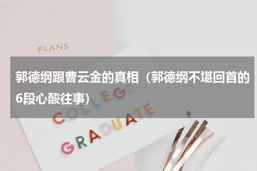 郭德纲跟曹云金的真相（郭德纲不堪回首的6段心酸往事）