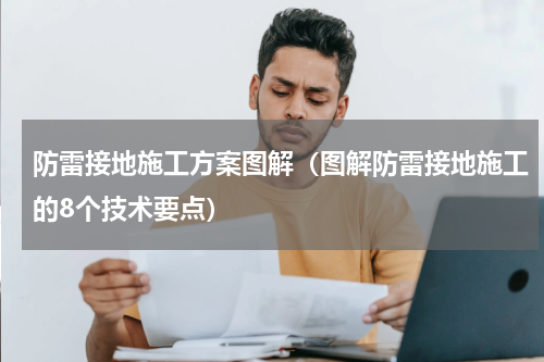 防雷接地施工方案图解（图解防雷接地施工的8个技术要点）