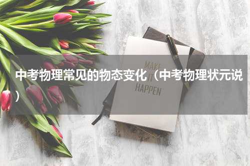 中考物理常见的物态变化（中考物理状元说）