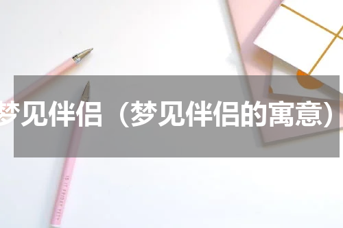 梦见伴侣（梦见伴侣的寓意）