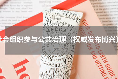 社会组织参与公共治理（权威发布博兴）