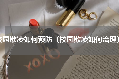 校园欺凌如何预防（校园欺凌如何治理）