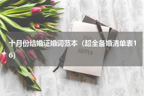十月份结婚证婚词范本（超全备婚清单表16）