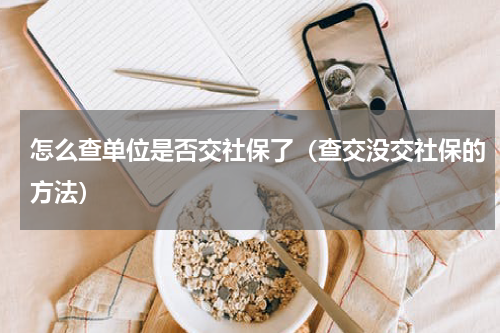 怎么查单位是否交社保了（查交没交社保的方法）