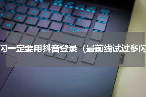 多闪一定要用抖音登录（最前线试过多闪）