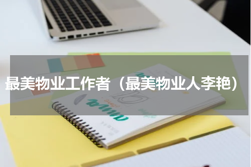 最美物业工作者（最美物业人李艳）