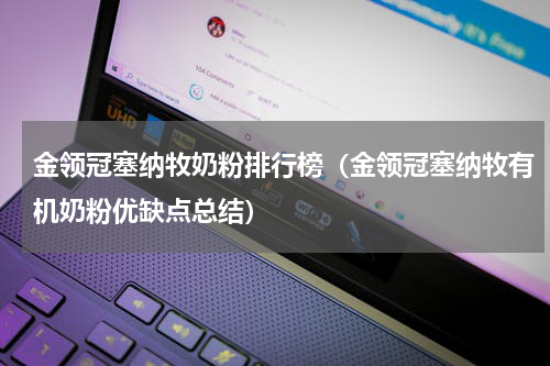 金领冠塞纳牧奶粉排行榜（金领冠塞纳牧有机奶粉优缺点总结）