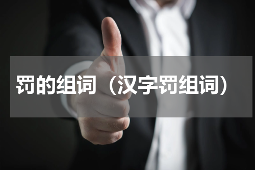 罚的组词（汉字罚组词）