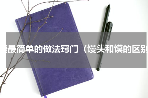 熬馍最简单的做法窍门（馒头和馍的区别）