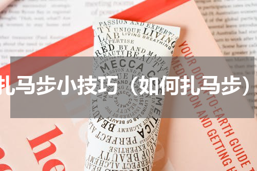 扎马步小技巧（如何扎马步）
