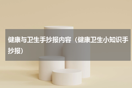 健康与卫生手抄报内容（健康卫生小知识手抄报）