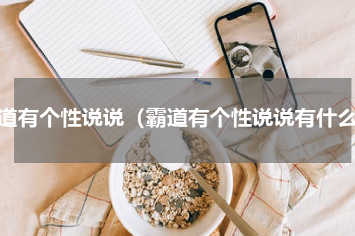 霸道有个性说说（霸道有个性说说有什么）