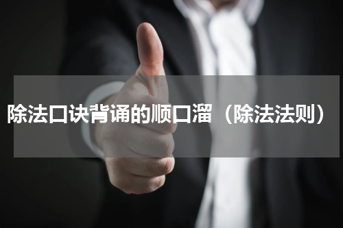 除法口诀背诵的顺口溜（除法法则）