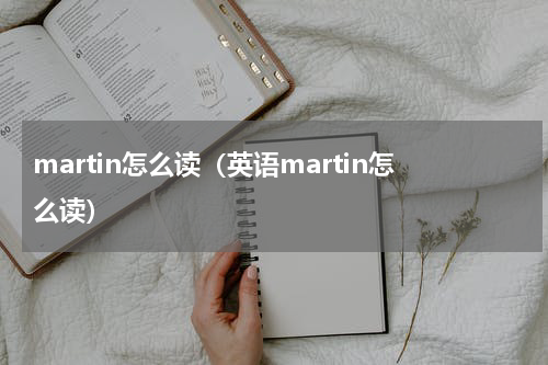 martin怎么读（英语martin怎么读）
