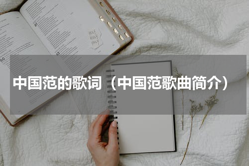 中国范的歌词（中国范歌曲简介）