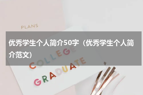 优秀学生个人简介50字（优秀学生个人简介范文）