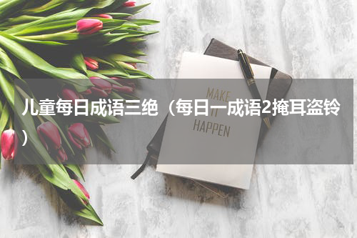 儿童每日成语三绝（每日一成语2掩耳盗铃）