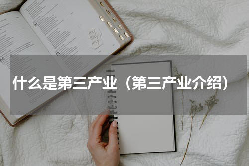 什么是第三产业（第三产业介绍）