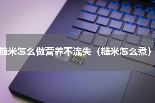 糙米怎么做营养不流失（糙米怎么煮）
