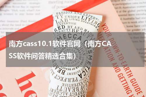 南方cass10.1软件官网（南方CASS软件问答精选合集）