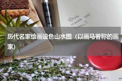 历代名家绘画设色山水图（以画马著称的画家）
