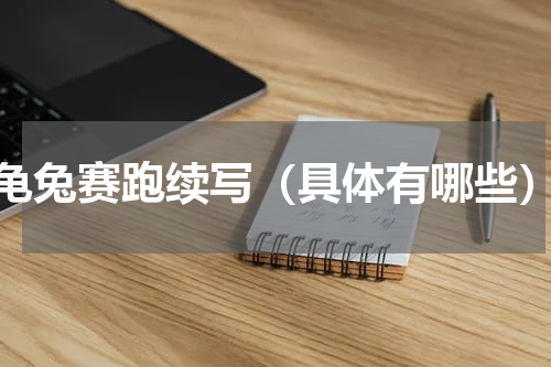 龟兔赛跑续写（具体有哪些）