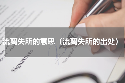 流离失所的意思（流离失所的出处）
