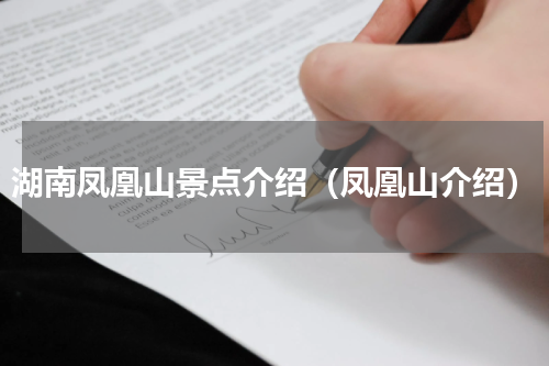 湖南凤凰山景点介绍（凤凰山介绍）