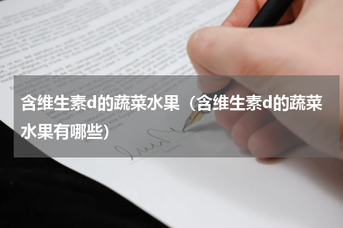 含维生素d的蔬菜水果（含维生素d的蔬菜水果有哪些）