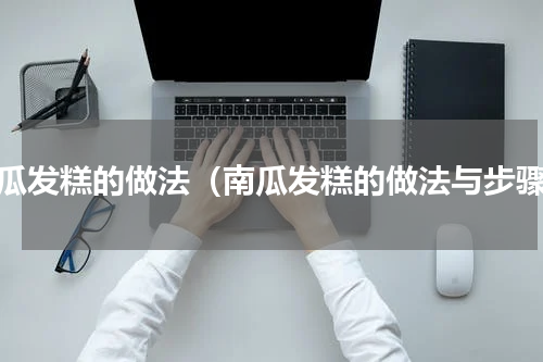 南瓜发糕的做法（南瓜发糕的做法与步骤）