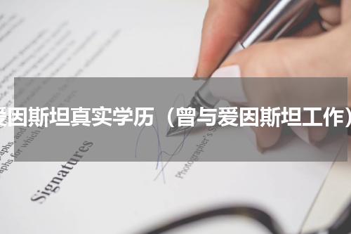 爱因斯坦真实学历（曾与爱因斯坦工作）