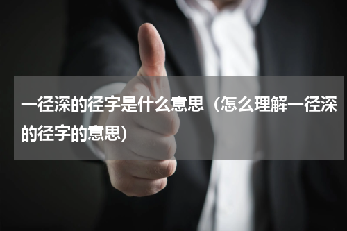 一径深的径字是什么意思（怎么理解一径深的径字的意思）