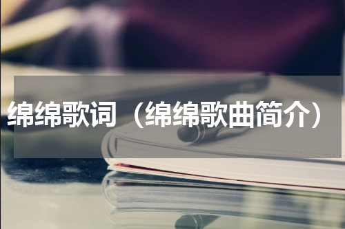 绵绵歌词（绵绵歌曲简介）