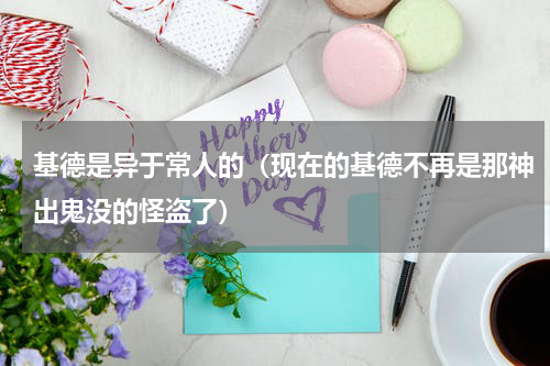 基德是异于常人的（现在的基德不再是那神出鬼没的怪盗了）