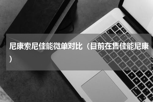 尼康索尼佳能微单对比（目前在售佳能尼康）