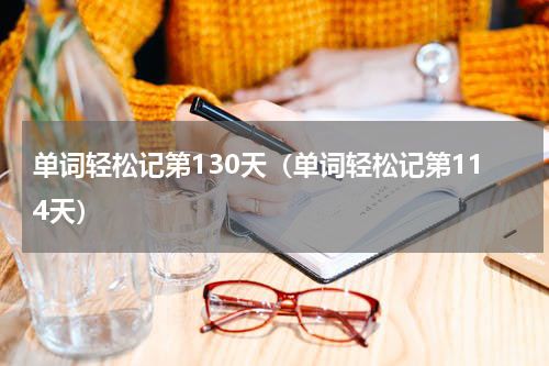 单词轻松记第130天（单词轻松记第114天）