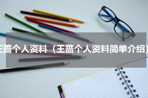 王蔷个人资料（王蔷个人资料简单介绍）
