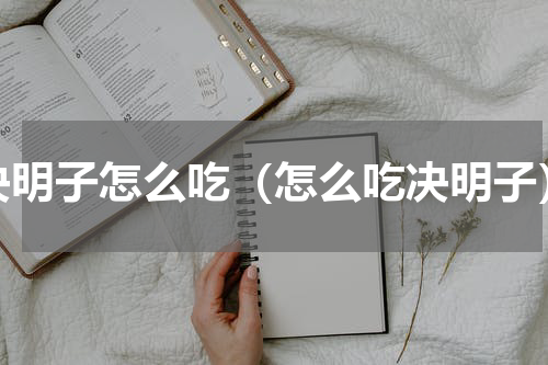 决明子怎么吃（怎么吃决明子）
