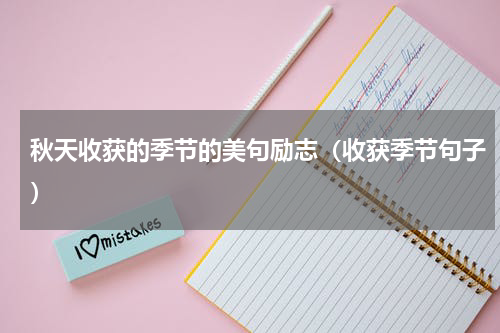 秋天收获的季节的美句励志（收获季节句子）