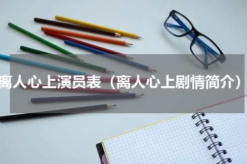 离人心上演员表（离人心上剧情简介）