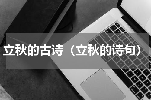 立秋的古诗（立秋的诗句）