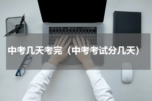 中考几天考完（中考考试分几天）