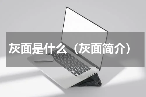 灰面是什么（灰面简介）