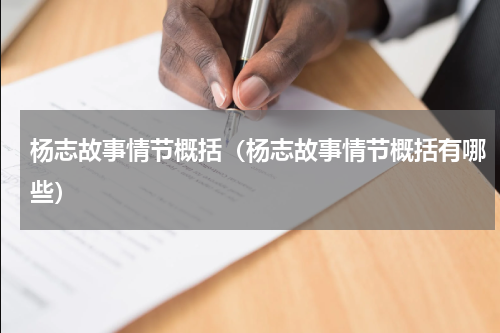 杨志故事情节概括（杨志故事情节概括有哪些）