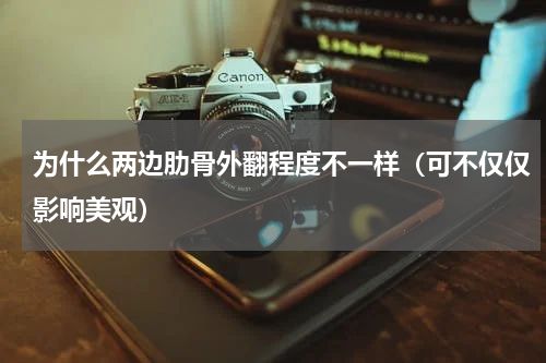 为什么两边肋骨外翻程度不一样（可不仅仅影响美观）