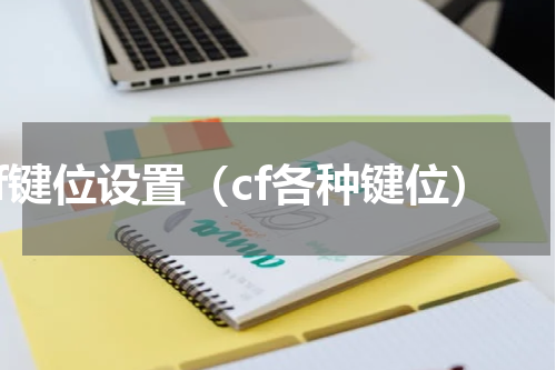 cf键位设置（cf各种键位）