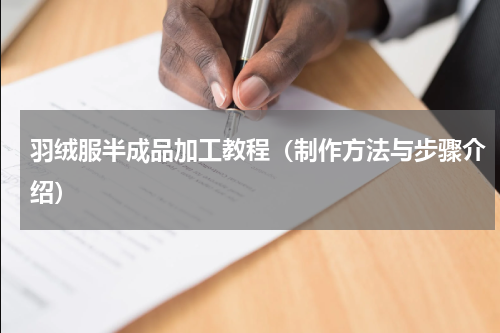 羽绒服半成品加工教程（制作方法与步骤介绍）
