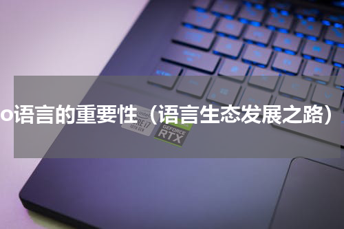 go语言的重要性（语言生态发展之路）