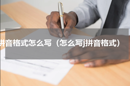 j拼音格式怎么写（怎么写j拼音格式）
