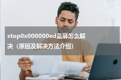 stop0x000000ed蓝屏怎么解决（原因及解决方法介绍）